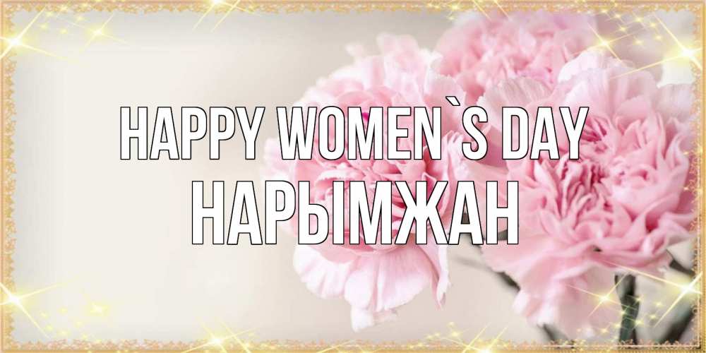Greetings card с именем, НАРЫМЖАН happy women`s day открытка с розовыми цветами в рамочке с подписью на 8 марта Greetings with text for free download 